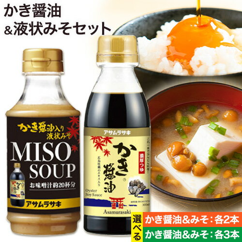 【ふるさと納税】かき醬油 選べる セット かき醤油 300ml 2本 3本 かき醤油入り 液状みそ 350g 2本 3本 計4本 計6本 株式会社アサムラサキ《30日以内に出荷予定(土日祝除く)》岡山県 笠岡市 送料無料 牡蠣 カキ 醤油 味噌 みそ
