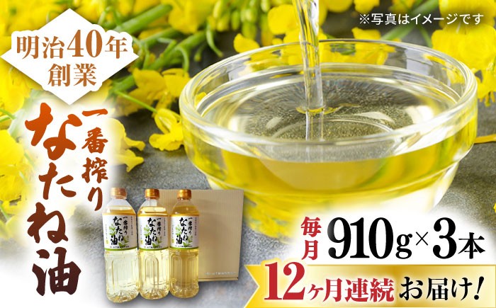 
                  【12回定期便】一番搾りなたね油 ギフトセット 910ｇ×3本入り 【山下製油】 [NBE103] 油 あぶら 食用油 植物油 なたね油 菜種油 ナタネ natane 油 あぶら 食用油 植物油 なたね油 菜種油 ナタネ natane 油 あぶら 食用油 植物油 なたね油 菜種油 ナタネ natane
                