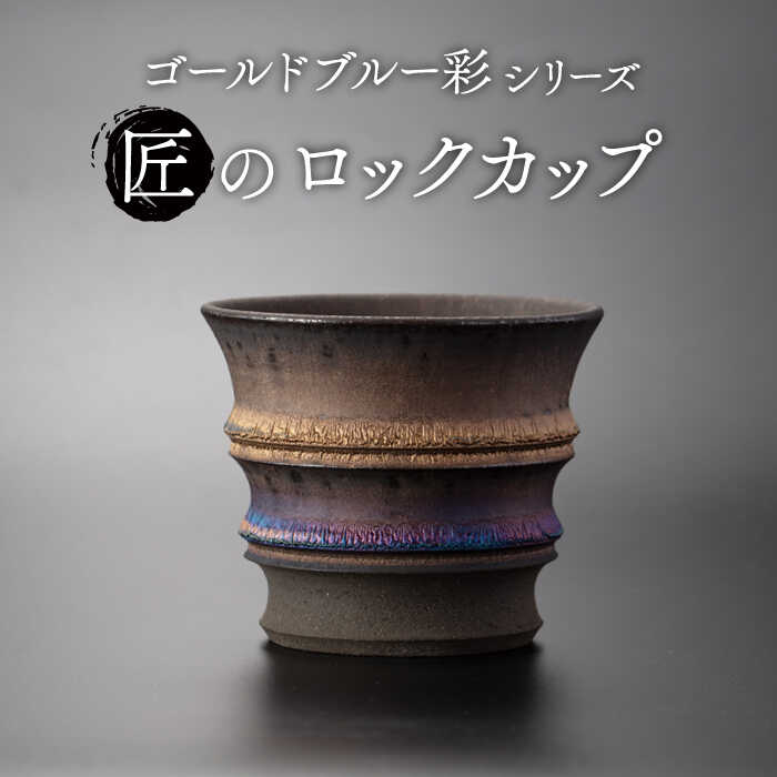 【ふるさと納税】【美濃焼】匠のロックカップ ゴールドブルー 彩シリーズ【角山製陶所】食器 酒器 コップ [MCS008]