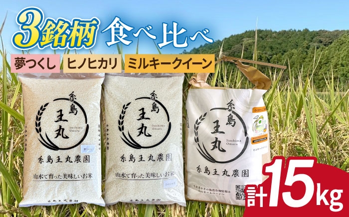 
                  糸島産 夢つくし ・ ヒノヒカリ ・ ミルキークイーン 食べ比べ 3種セット 5kg×3  糸島市 / 糸島王丸農園（ 谷口汰一 ） 【いとしまごころ】 米  [AAZ020] 
                