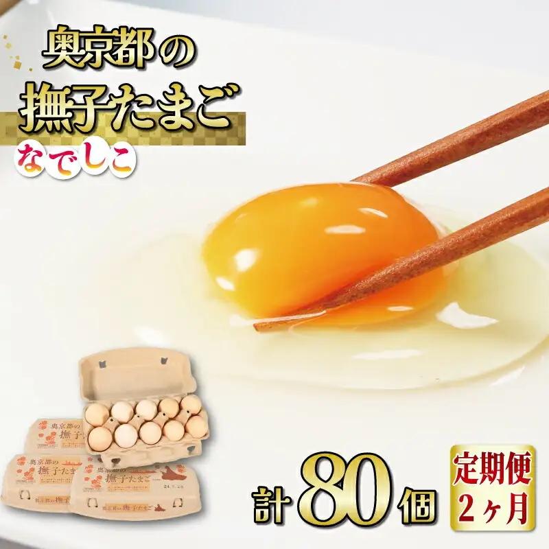 【卵 定期便2か月】奥京都の撫子たまご 卵40個