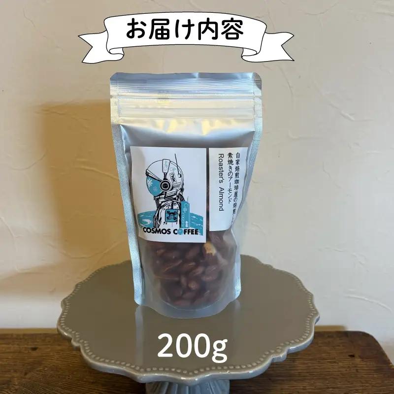 素焼きアーモンド 200g 自家焙煎珈琲屋コスモス 静岡県 牧之原市
