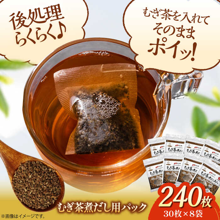 【ふるさと納税】麦茶煮だし名人（30枚×8袋） | 人気 おすすめ ランキング 大洲市/コットン・ラボ株式会社[AGCN004] 10000 10000円 以上