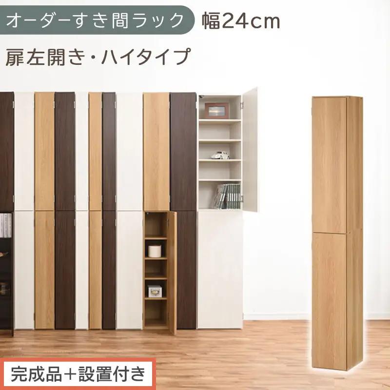 【完成品＋設置付き】オーダーすき間ラック〔幅24cm・扉左開き・ハイタイプ〕（オーク）すき間ラック 収納棚 扉付き スリム 約 奥行32 高さ178 ハイタイプ オーダーラック キッチン 洗面所 AKONBE400093-24L-OAK