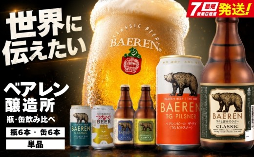 【100年の伝統】 クラフトビール ベアレン 瓶･缶飲み比べ <計12本/単品> 種類おまかせ ベアレン醸造所 ビール 缶ビール 瓶ビール 飲み比べ セット 詰め合わせ 地ビール ラガー エール 醸造 直送 樽 おまかせ ランダム お酒 酒 アルコール beer Beer 缶 瓶 お楽しみ 定期便 特産品 お土産 プレゼント 岩手県 盛岡市 東北 岩手 盛岡 ベアレン醸造所 baeren002