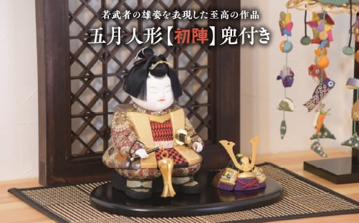 
            五月人形【初陣】兜付き　【11100-1206】
          