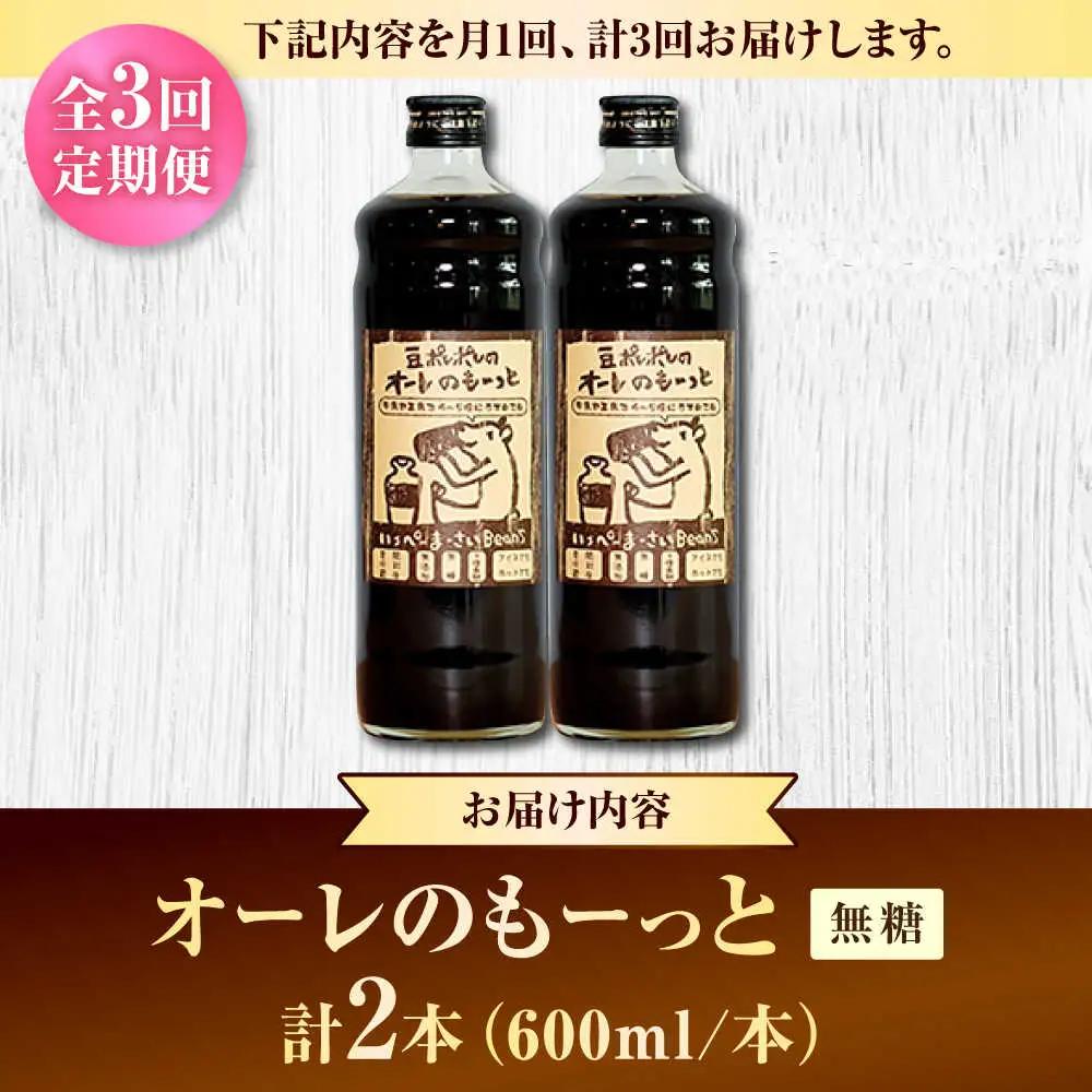コーヒー 【全3回定期便】豆ポレポレのオーレのもーっと (無糖) 2本セット  BCAW064 カフェオレ