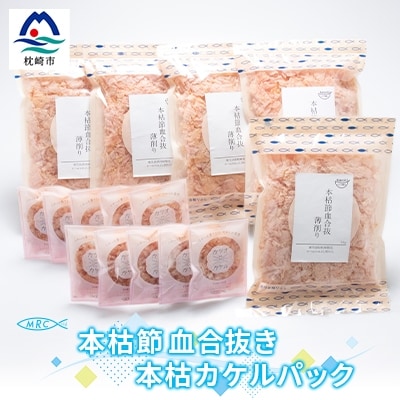 本枯節 血合抜き 薄削り 60g×5袋 ＆ 本枯カケルパック10P【枕崎産鰹節使用】A3-83