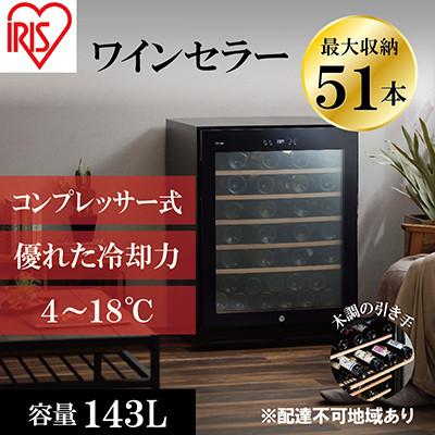 ふるさと納税 大河原町 ワインセラー コンプレッサー式51本収納鍵付き143L IWC-C511A-B[53750163]