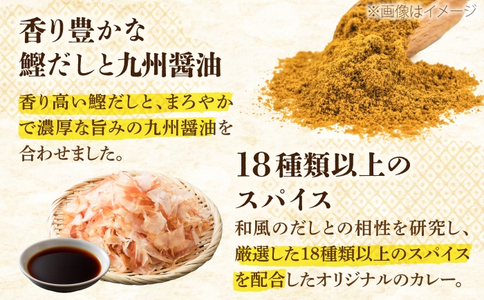 香り豊かな鰹だしとまろやかで濃厚な旨みの九州醤油×18種類のスパイス