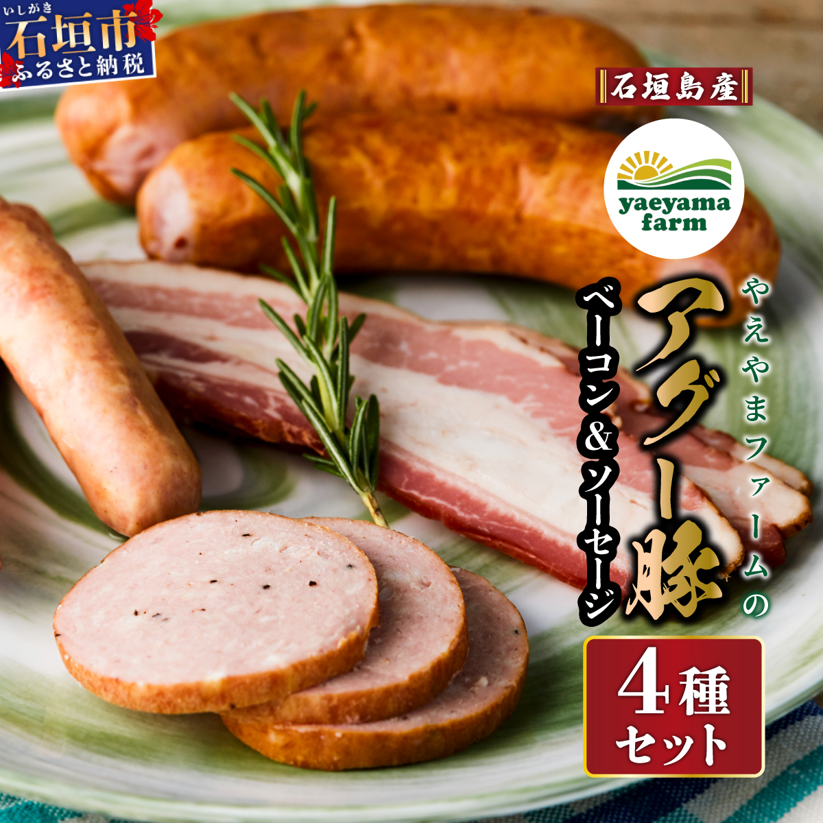 石垣島産 やえやまファームのアグー豚(南ぬ豚)ベーコン、ソーセージセット E-2-1
