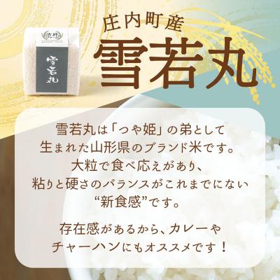 ふるさと納税 庄内町 吉祥ファーム 2合キューブ×1個 雪若丸 300g 無洗米 令和7年産 2025年産 ブランド米 |  | 01
