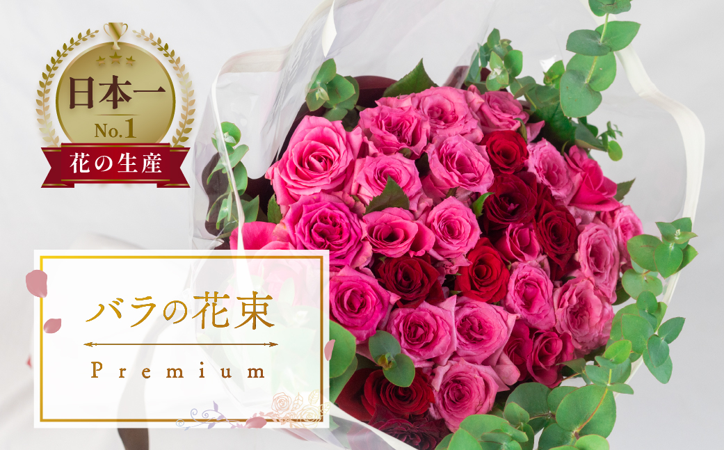 
            薔薇のアレンジメント プレミアム 花束 最上級 30本 (50cm) ブーケ 薔薇 ローズ 生花 
          