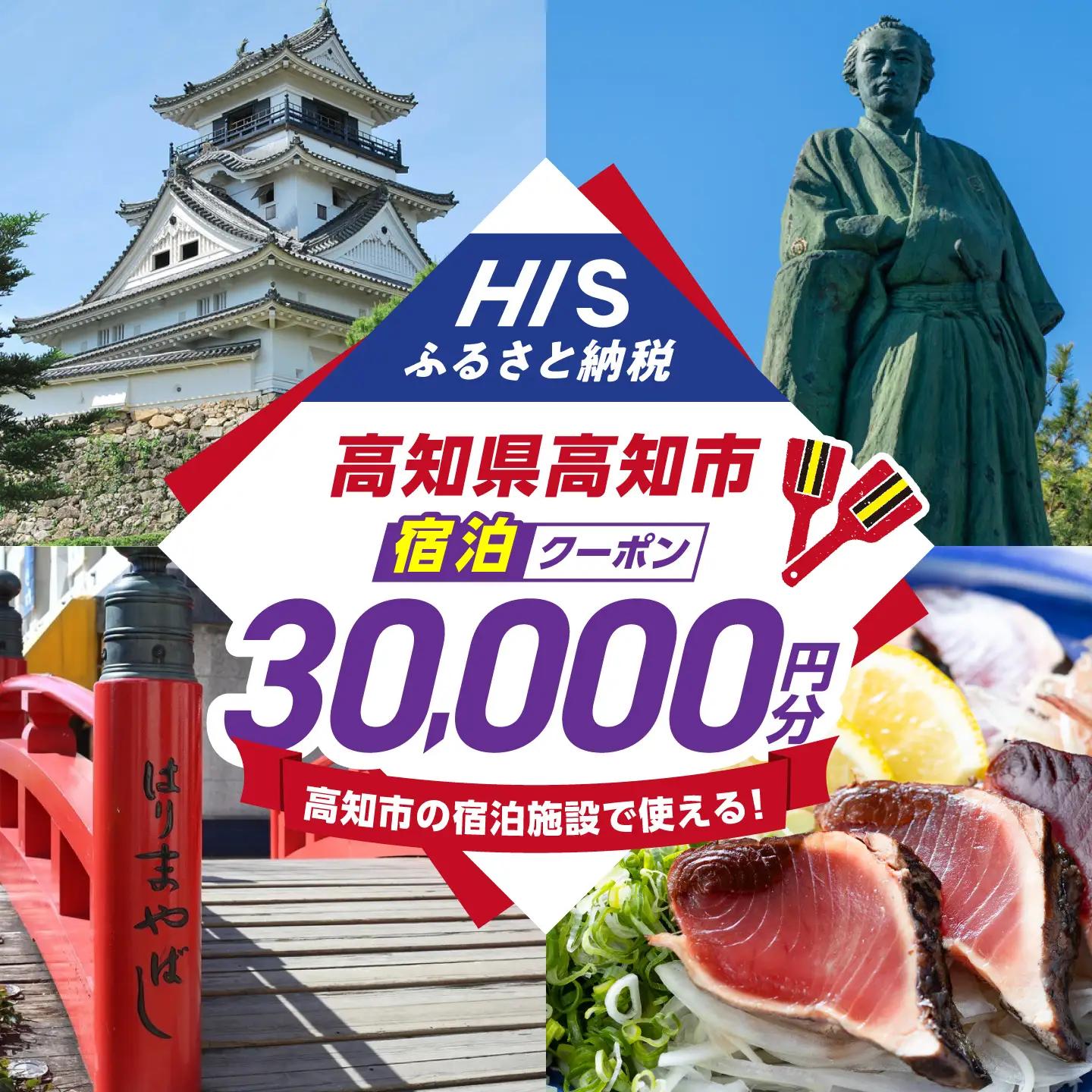 高知県高知市の対象施設で使えるHISふるさと納税宿泊クーポン 30，000円分 / 旅行 旅行券 宿泊 宿泊券 利用券 ホテル 旅館 観光 トラベル クーポン 【株式会社エイチ・アイ・エス】 [ATIS006][ATIS006]