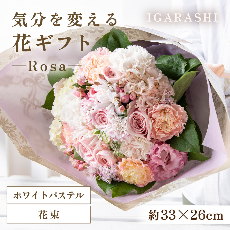 気分を変える花ギフト-Rosa-(花束・ホワイトパステル) [aw062-c007_08]
