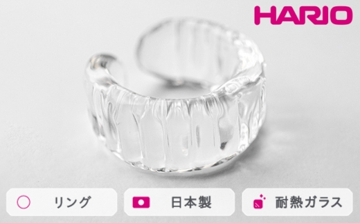 HARIO リング アイシクル［HAA-IL-R］ ※離島への配送不可｜耐熱 ガラス アクセサリー 指輪 ハリオ ランプワークファクトリー 職人 繊細 フォーマル カジュアル きれいめ おしゃれ 20代 30代 40代_FM70