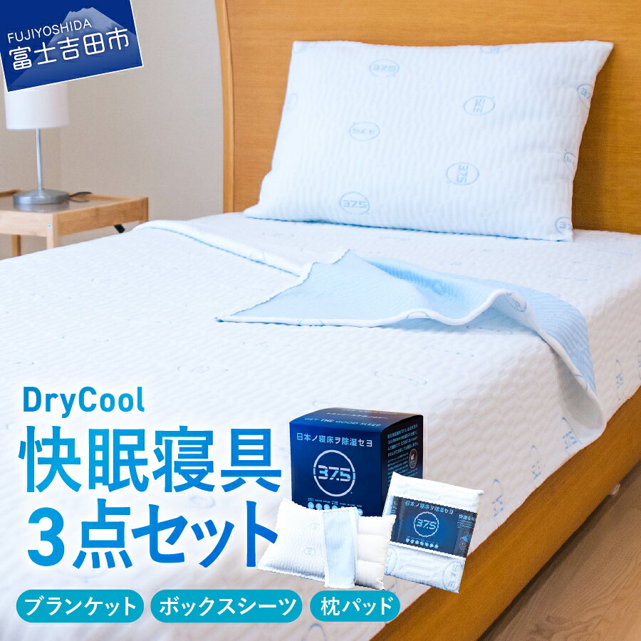 【ふるさと納税】 快眠 寝具 3点セット DryCool ブランケット ボックスシーツ 枕パッド 日本製 国産 ドライクール 37.5テクノロジー 毛布 シーツ 1人掛け タオルケット ピローパッド 爽快眠 除湿 天然素材 洗濯可 洗える寝具 セット ベッド用 山梨 富士吉田 暑さ対策
