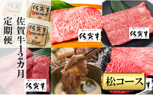 
            【定期便セット】【全12回】佐賀牛『松コース』(赤身ステーキ/霜降りスライス/赤身スライス/しゃぶしゃぶすき焼き用/ロースステーキ/ローススライス/佐賀牛ハンバーグ/切り落とし)
          