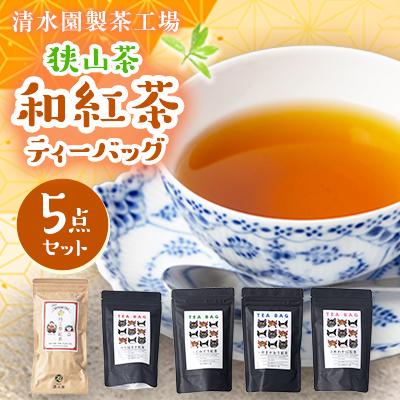 ふるさと納税 入間市 清水園製茶工場の狭山茶 和紅茶飲み比べ5種セット(ティーバッグ)
