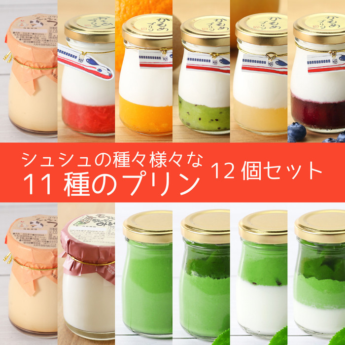 シュシュの種々様々な11種のプリン12個セット