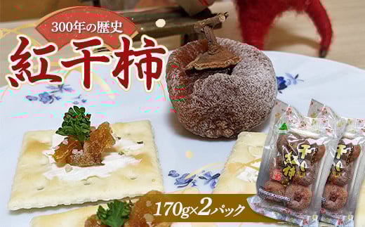 紅干柿 170g×2パック  お茶菓子 お茶請け 和菓子 菓子 食品 山形県 FSY-1305