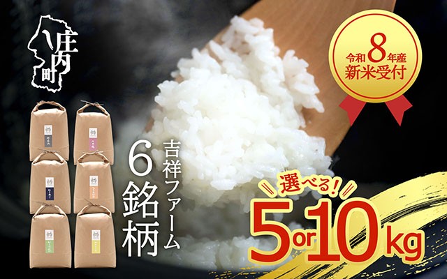 
                  【新米受付】令和8年産 吉祥ファーム 5kg10kg 選べる銘柄 内容量 食べ比べ 特別栽培米 つや姫 はえぬき 雪若丸 ひとめぼれ ササニシキ ゆうだい21 金賞受賞農家 2026年産 ブランド米 米 先行受付 予約【R8.10月以降発送開始】
                