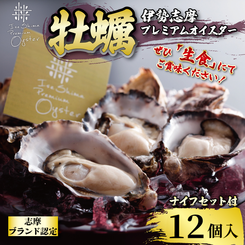 牡蠣 殻付き 12個入 的矢かき / 生食用 カキ かき 的矢牡蠣 的矢 牡蠣 養殖 的矢湾 生食 ブランド 伊勢志摩 伊勢 志摩 新鮮 養殖場 直送 年末年始 お正月 お歳暮 贈答 いせ しま まとや 濃厚 貝 魚貝類 新鮮 旨味 いかだ荘 一万一千円 1万1千円 11000円 伊勢志摩プレミアムオイスター【年内発送12月26日まで】