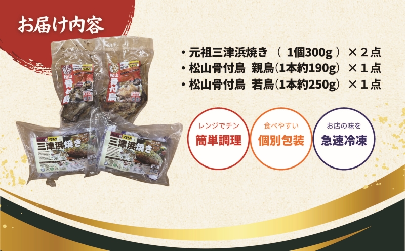 【松山名物】愛媛・松山名物セット 元祖三津浜焼き2個＆松山骨付鳥 親鳥・若鳥各1本セット 人気店の味 レンジで簡単 冷凍 お惣菜 お好み焼き 一人暮らし 小麦 大人気 おいしい 美味しい やきとり  
