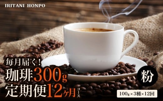 コーヒー300g 定期便１２ヶ月コース　粉コース