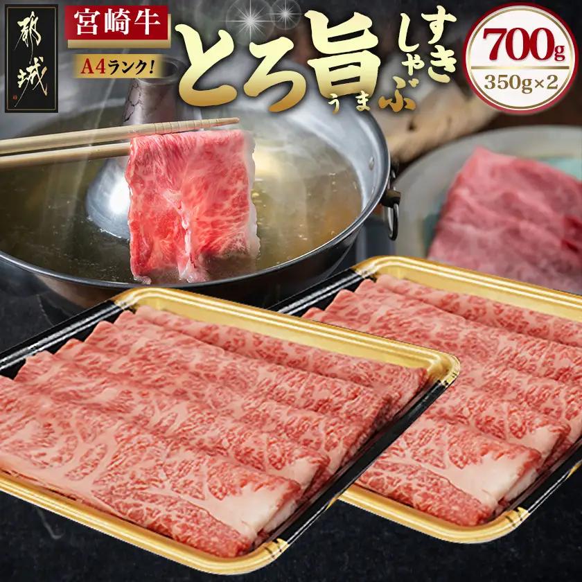 宮崎牛【とろ旨】すきしゃぶ700g_22-6507_(都城市) 牛肉 肩ローススライス(350g×2) 計700g すき焼き肉 焼きしゃぶ肉 しゃぶしゃぶ肉 ( 牛しゃぶ ) ディナー 特産品 ギフト 贈答用