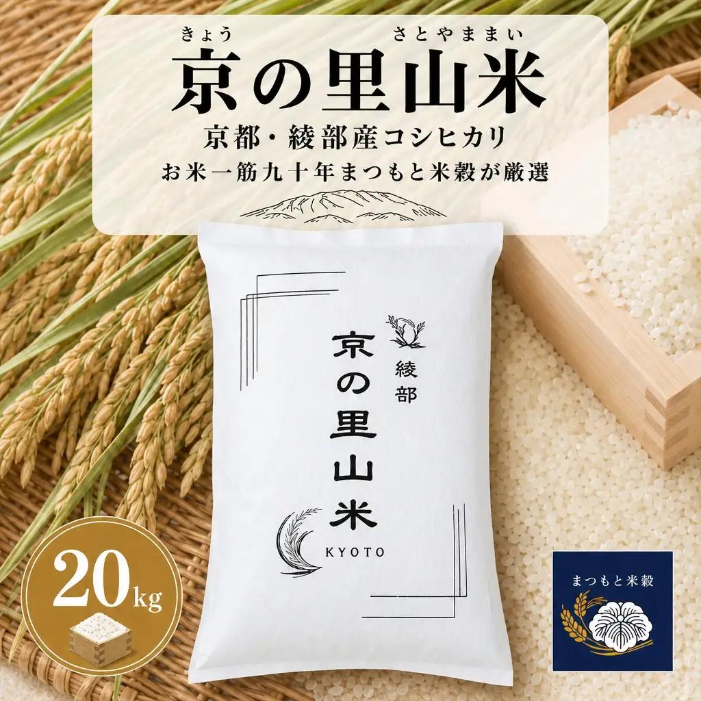 綾部産コシヒカリ 京の里山米 20kg / 米 お米 国産 綾部市 / 株式会社まつもと米穀［BSBZ004］