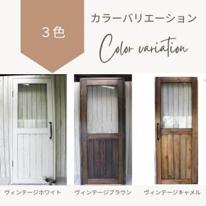 【ヴィンテージキャメル】アンティーク風 無垢材 ガラスドア枠セット＜Dea-Sirio＞ ドア