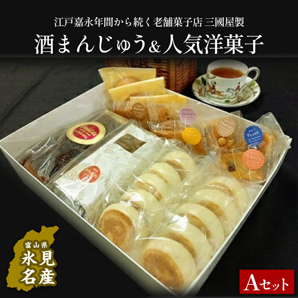 【ふるさと納税】富山県氷見名物酒まんじゅう＆人気洋菓子の詰合せ（A）三國屋製（創業江戸嘉永年間）　| 和菓子 洋菓子 まんじゅう お菓子 富山 氷見 伝統菓子 酒饅頭 小分け 菓子 スイーツ 詰合せ 老舗菓子店