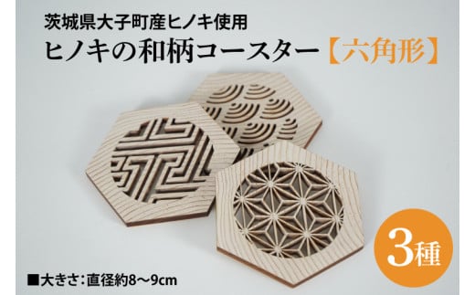 ヒノキの和柄コースター3種セット【六角形】｜茨城県産 大子町 ひのき 木 伝統文様 和柄 コースター 3種セット 六角形 ヒノキ  木材(BH011)