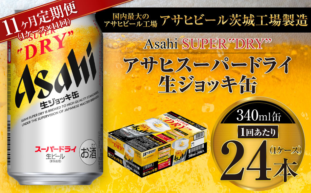 
【11ヶ月定期便】アサヒスーパードライ 生ジョッキ缶 340ml缶 24本入り 1ケース×11ヶ月【お酒 ビール 茨城 のどごし まとめ買い アサヒビール スーパードライ 11回】
