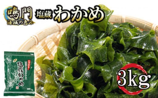 わかめ  湯通し 塩蔵わかめ 3kg 国産 肉厚 天然 生わかめ 味噌汁 みそ汁 スープ 煮物 酢の物 サラダ 刺し身 海鮮 料理 海藻 人気 小分け 手軽 個包装 鳴門 海域 わかめ 和田島漁協