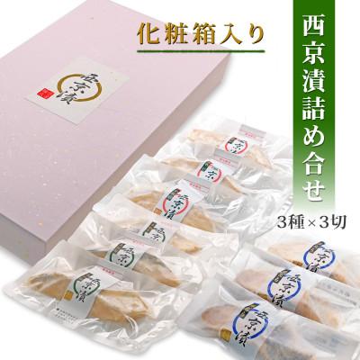ふるさと納税 松山市 西京漬け 詰め合わせ(銀だら・さわら・かれいの3種x各3切・個包装・冷凍)【食品添加物 無添加】 |  | 03