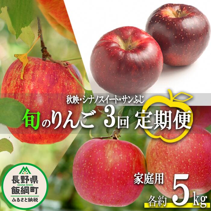 【ふるさと納税】 旬のりんご 【 定期便 】 家庭用 5kg × 3回 渡辺農園 沖縄県への配送不可 令和7年度収穫分 エコファーマー認定 減農薬栽培 長野県 飯綱町 〔 信州 果物 フルーツ リンゴ 林檎 長野 37000円 予約 農家直送 〕発送時期：2025年10月上旬〜2025年12月中旬