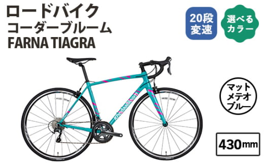 No.177-03 マットメテオブルー430mm コーダーブルーム FARNA TIAGRA ／ KHODAABLOOM 自転車 スポーツバイク 通勤 通学 20段変速 埼玉県