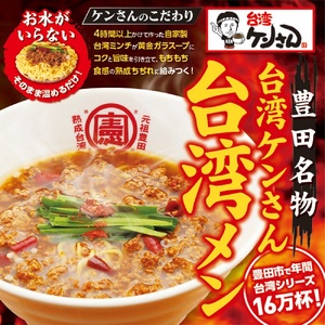 豊田市名物の名古屋飯　台湾ケンさんの台湾メン(6食) 【台湾麺 中華麺 麺 ラーメン らーめん インスタント 袋麺 即席 簡単調理 冷凍 愛知県 豊田市 BS001】