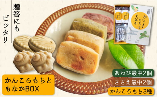 かんころもちともなかBOX (かんころもち3種/あわび最中/さざえ最中) 五島市/ル・モンド風月 [PCT006] 和菓子 お菓子 詰め合わせ 詰合せ セット