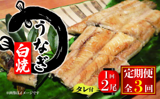 国産 うなぎ 定期便 白焼 180g×2尾 タレ付 3ヵ月 ( 冷凍 3回 定期便 丑の日 ギフト 国産 滋賀県 竜王町 ふるさと納税 父の日 )