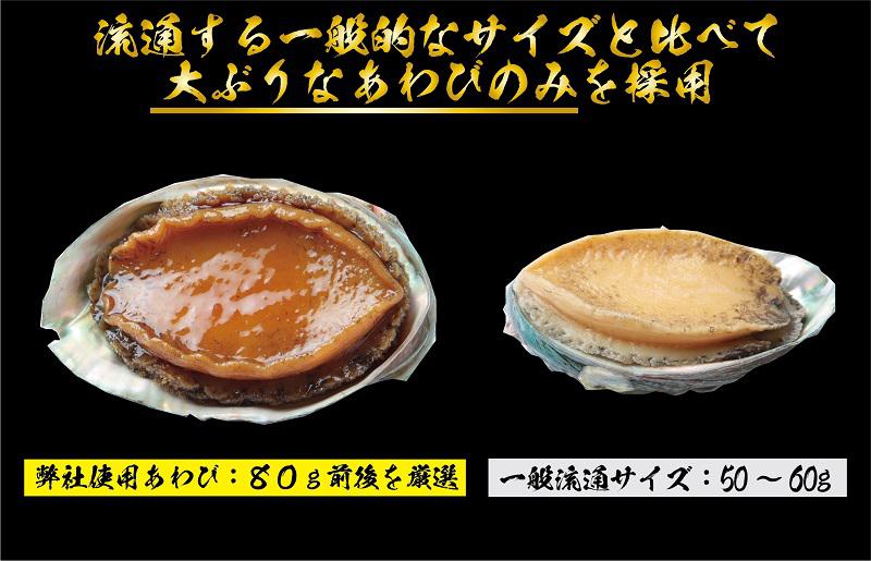 大ぶりサイズ１個80g厳選！あわび（蒸し・煮）合計 440g以上 099H1508
