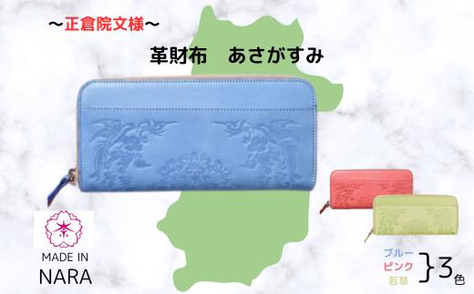 『正倉院文様革財布 あさがすみ』  日本製 本革 財布 長財布 革財布 レザー ヌメ革 おしゃれ シンプル レディース メンズ プレゼント ギフト 大量収納 ライトグリーン 黄緑 ピンク 桃色 スカイ