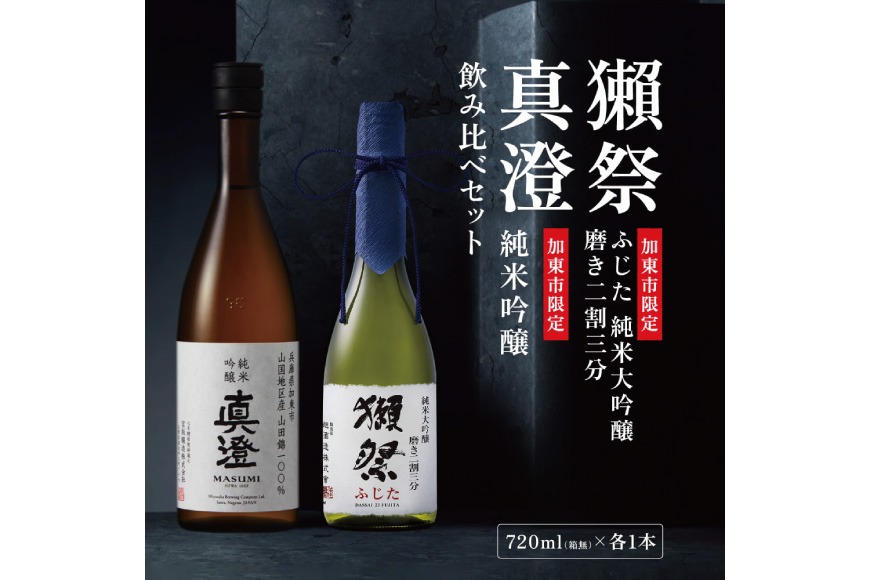  獺祭 ふじた 純米大吟醸 磨き二割三分・純米吟醸 真澄 ふるさと納税限定飲み比べセット 各720ml [加東市特A地区山田錦100% 旭酒造  宮坂醸造 日本酒 酒 お酒 四合瓶 贈答用 ギフト 兵庫県 兵庫 加東市]