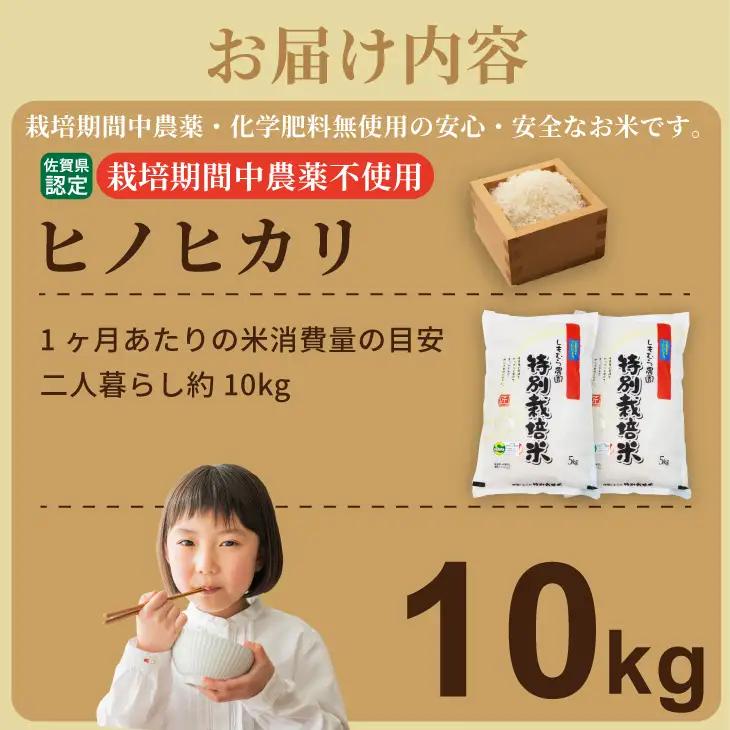 令和7年度産 佐賀県認定 「農薬：栽培期間中不使用」  ヒノヒカリ（10㎏）しもむら農園 佐賀  一等米 精米 白米 ブランド米 お米 白飯 人気 ランキング 高評価 お米 D340-007