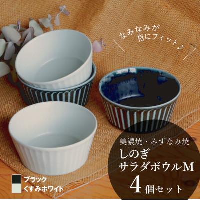 ふるさと納税 瑞浪市 【美濃焼/みずなみ焼】しのぎサラダボウルM 4個セット(ブラック/くすみホワイト)