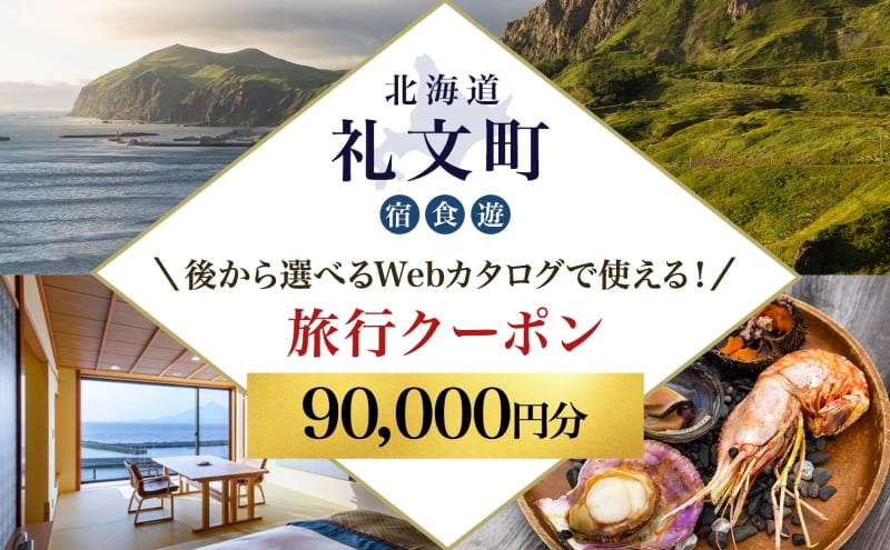 
【北海道ツアー】最北の離島で美食と島時間を満喫する礼文町ステイ！ 後から選べる旅行Webカタログで使える！ 旅行クーポン（90,000円分） 旅行券 宿泊券 飲食券 体験サービス券
