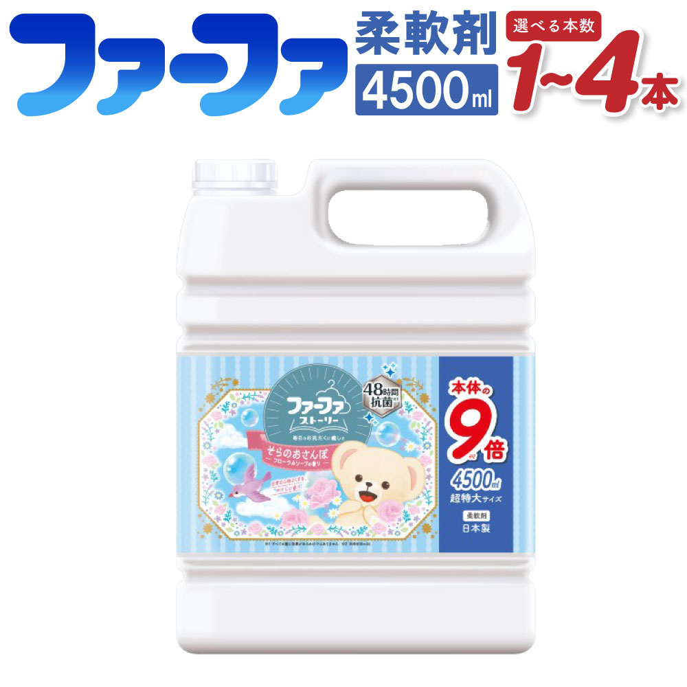 【ふるさと納税】＜選べる＞ファーファ 柔軟剤 ストーリー そらのおさんぽ 4500ml 1個 2個 4個 48時間抗菌 部屋干しOK やさしい香り 静電気防止 フローラルソープの香り 業務用サイズ 神栖市 茨城県 送料無料
