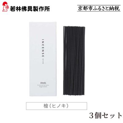 ふるさと納税 京都市 【若林佛具製作所】ちょっと良い 京お香＜檜＞3箱セット|京都 老舗仏壇店 お香 人気